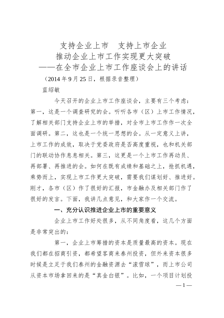 蓝绍敏：在全市企业上市工作座谈会上的讲话.docx_第1页
