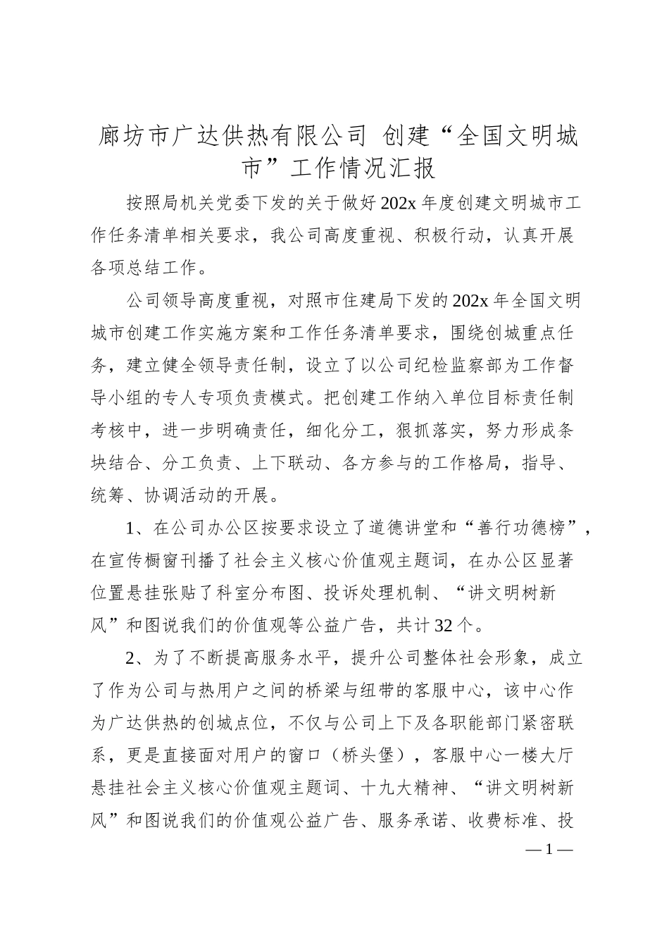 廊坊市广达供热有限公司创建“全国文明城市”工作情况汇报.docx_第1页