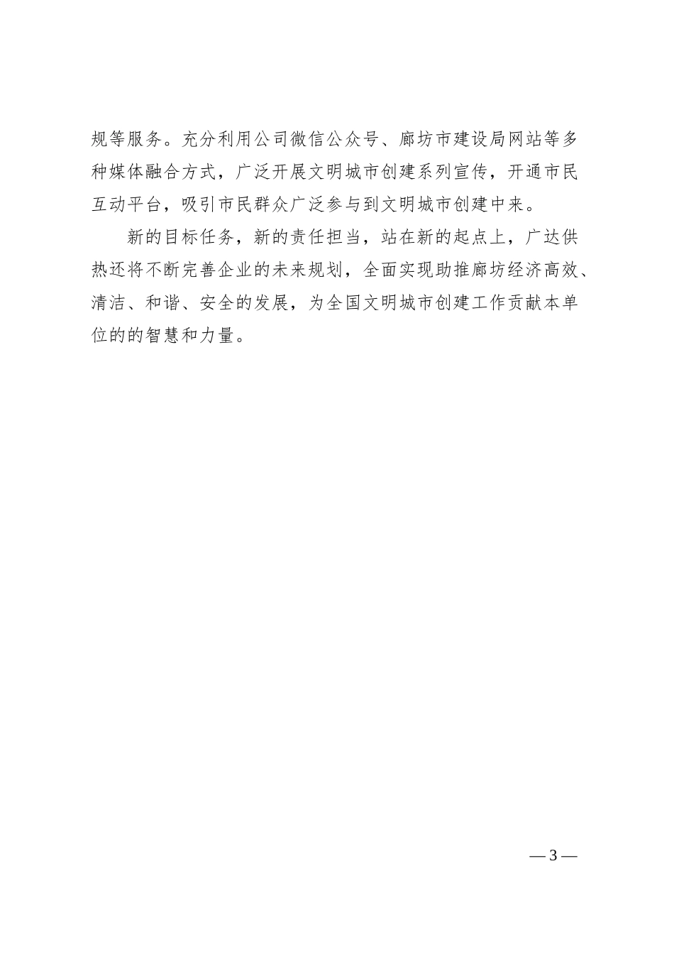 廊坊市广达供热有限公司创建“全国文明城市”工作情况汇报.docx_第3页