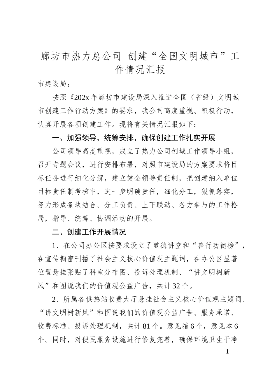 廊坊市热力总公司创建“全国文明城市”工作情况汇报.docx_第1页