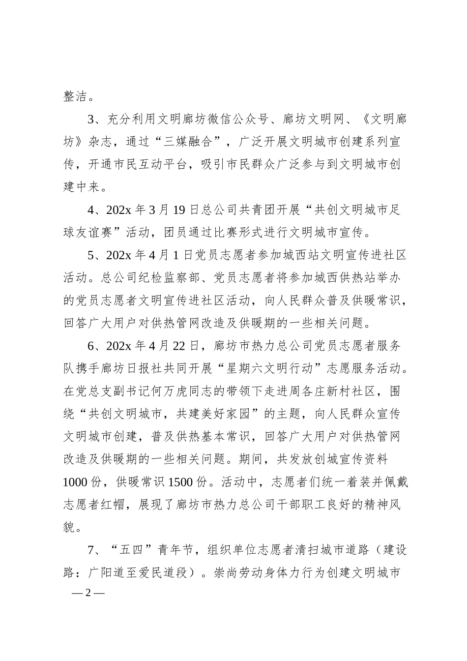 廊坊市热力总公司创建“全国文明城市”工作情况汇报.docx_第2页