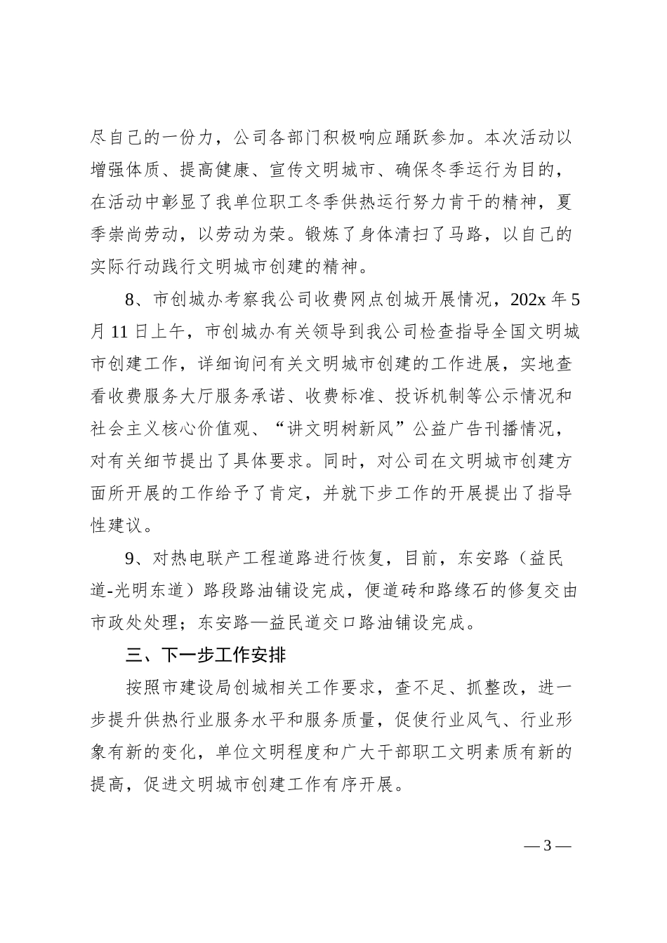 廊坊市热力总公司创建“全国文明城市”工作情况汇报.docx_第3页