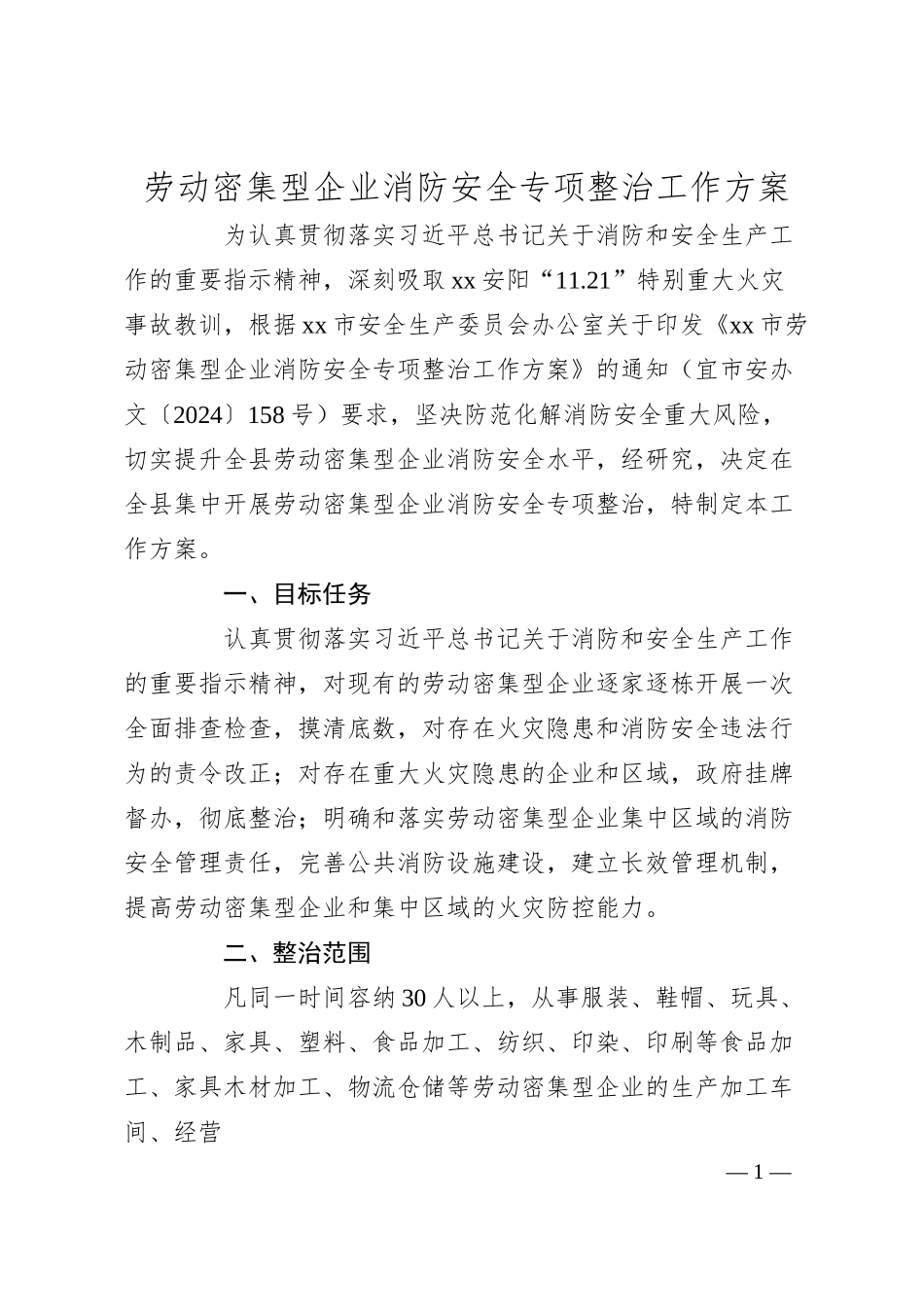 劳动密集型企业消防安全专项整治工作方案.docx_第1页