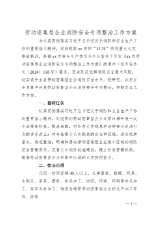 劳动密集型企业消防安全专项整治工作方案.docx