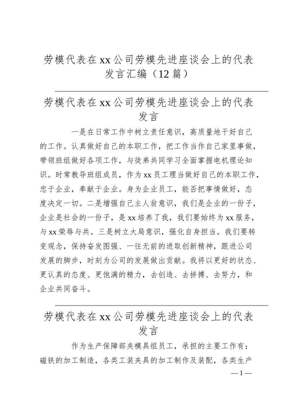 劳模代表在xx公司劳模先进座谈会上的代表发言汇编（12篇）.docx_第1页