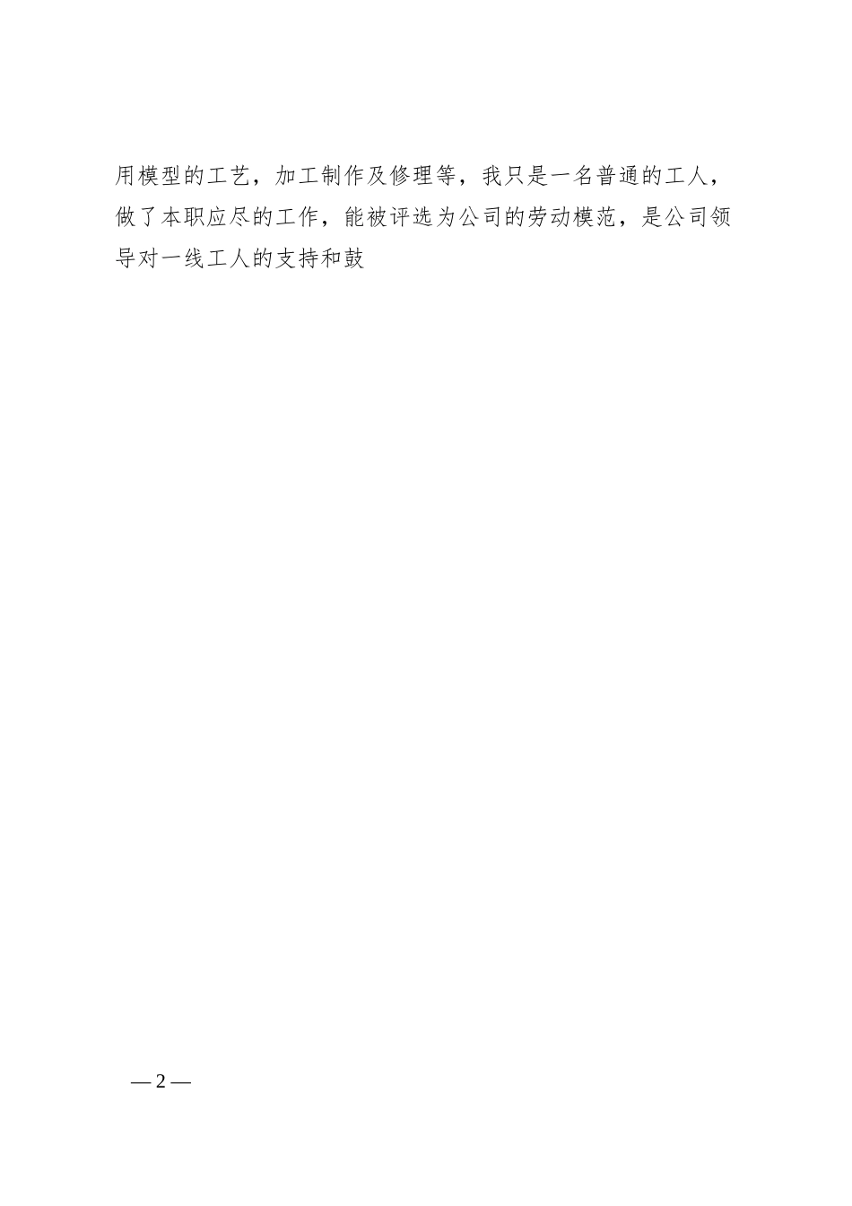 劳模代表在xx公司劳模先进座谈会上的代表发言汇编（12篇）.docx_第2页