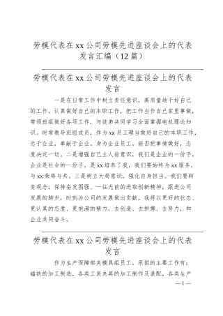 劳模代表在xx公司劳模先进座谈会上的代表发言汇编（12篇）.docx