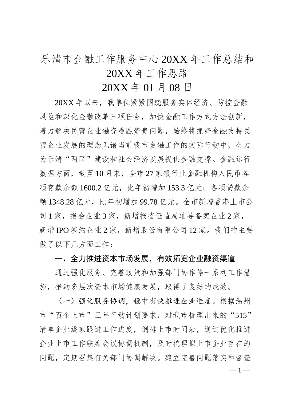 乐清市金融工作服务中心2019年工作总结和20XX年工作思路.docx_第1页