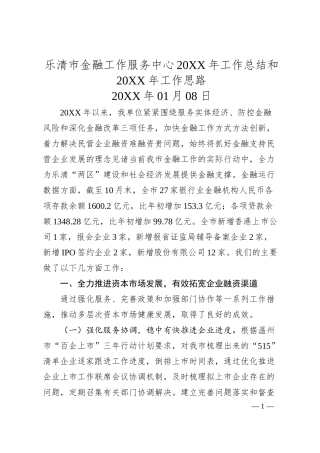 乐清市金融工作服务中心2019年工作总结和20XX年工作思路.docx