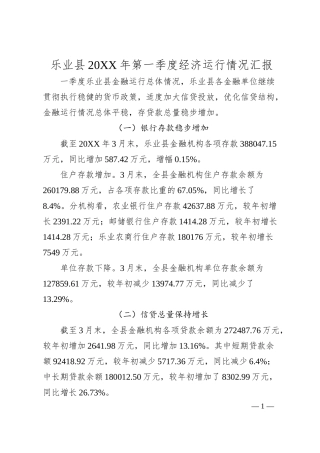 乐业县2019年第一季度经济运行情况汇报（中国人民银行支行）.docx