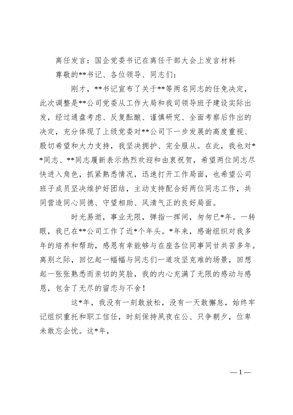 离任发言：国企党委书记在离任干部大会上发言材料.docx_第1页