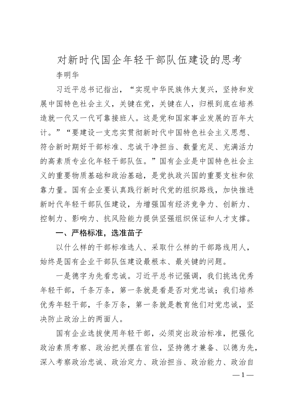 李明华：对新时代国企年轻干部队伍建设的思考.docx_第1页