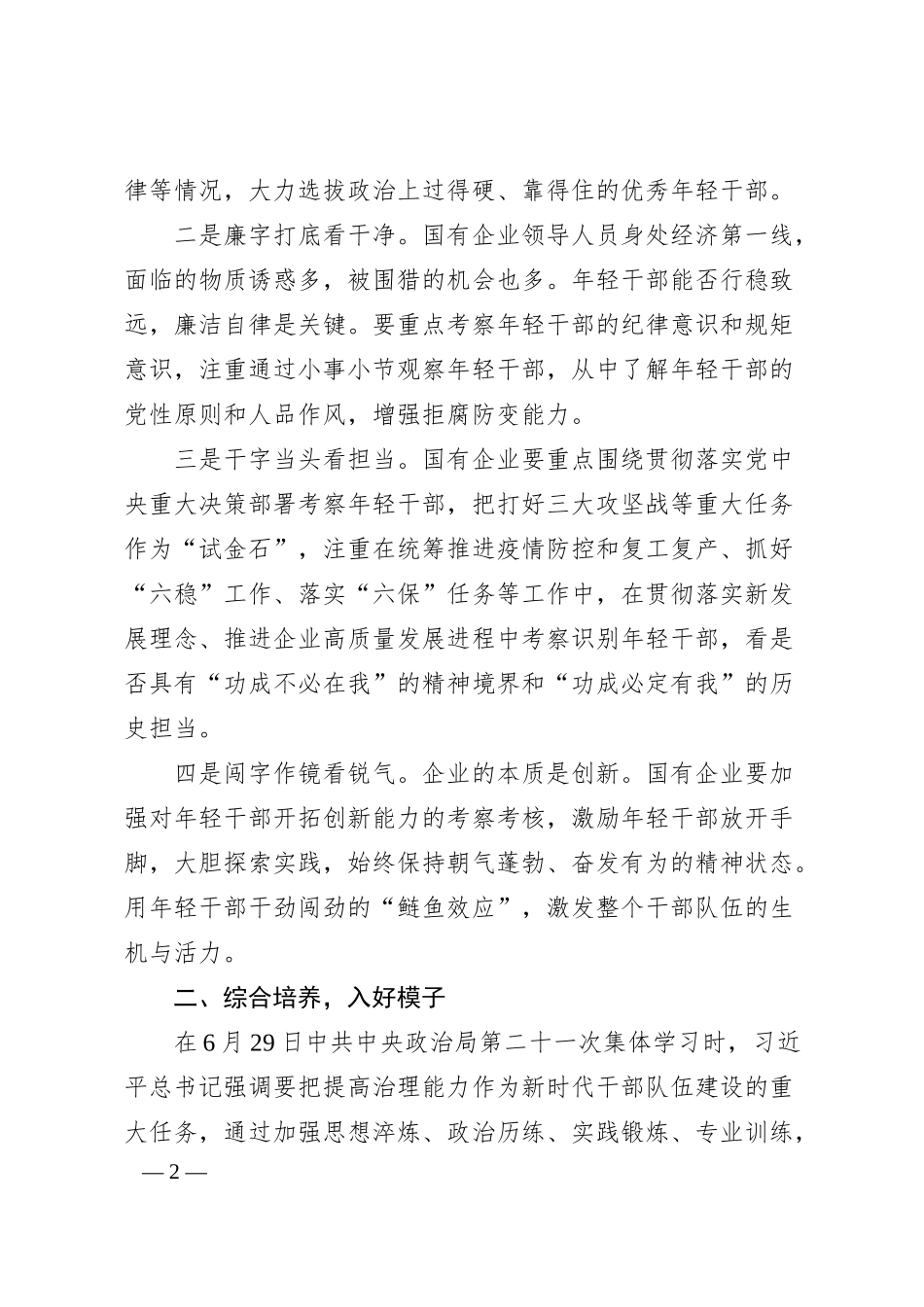 李明华：对新时代国企年轻干部队伍建设的思考.docx_第2页