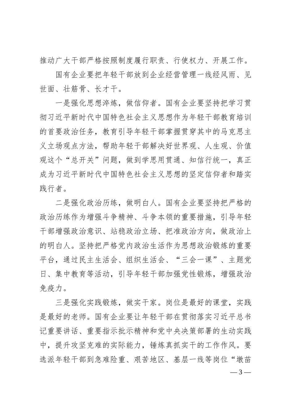 李明华：对新时代国企年轻干部队伍建设的思考.docx_第3页