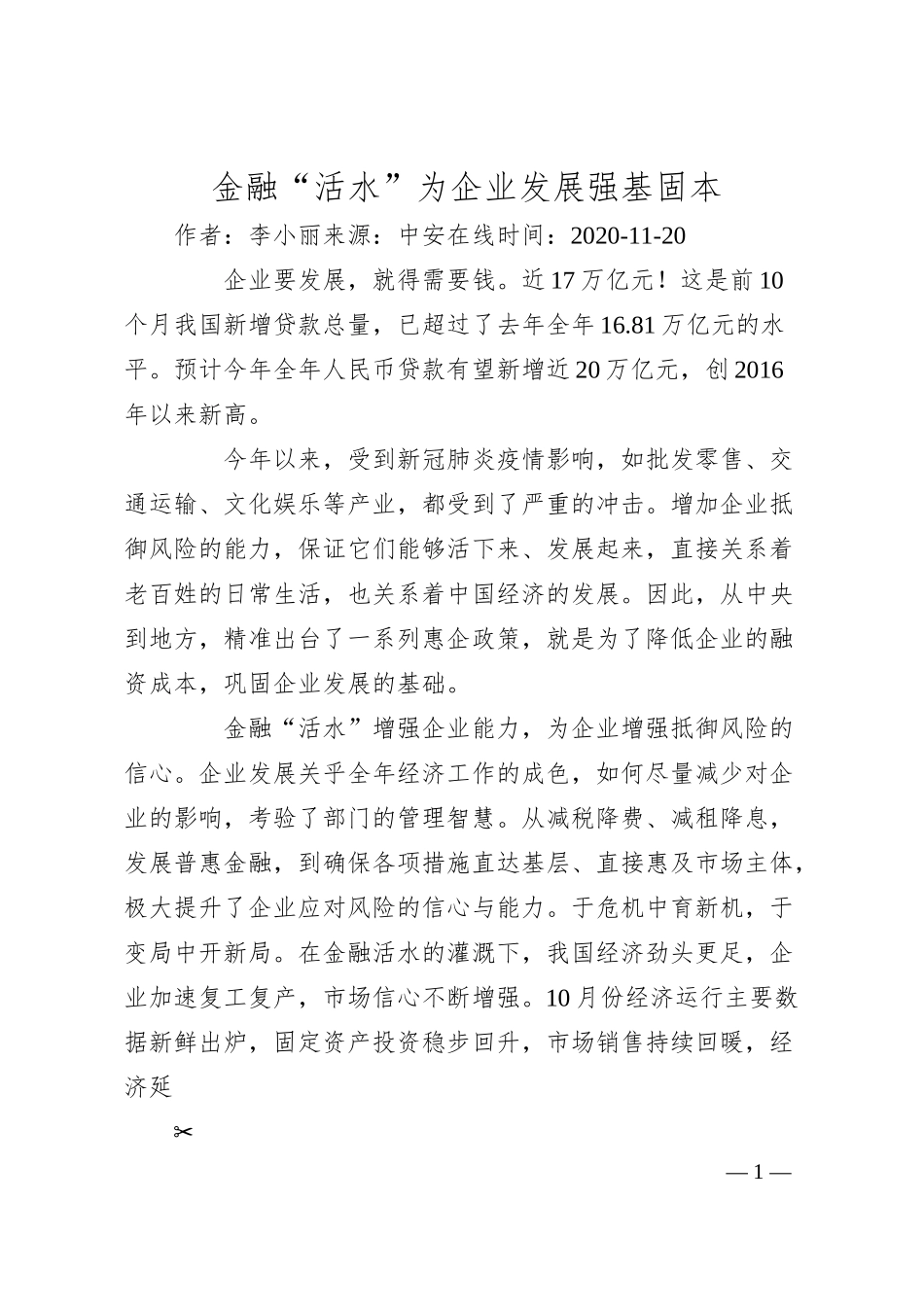 李小丽：金融“活水”为企业发展强基固本.docx_第1页