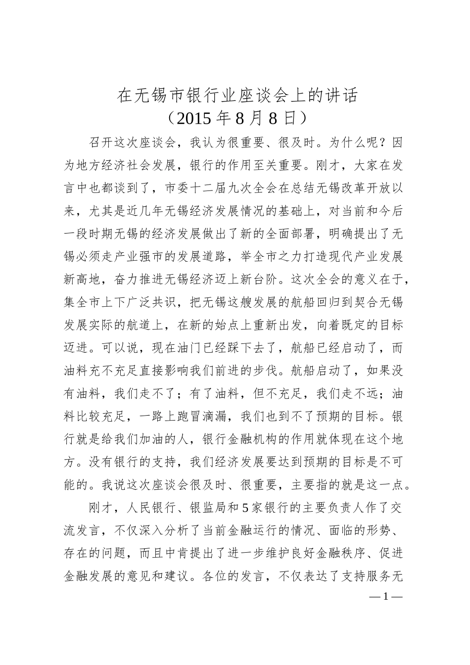 李小敏：在无锡市银行业座谈会上的讲话.docx_第1页