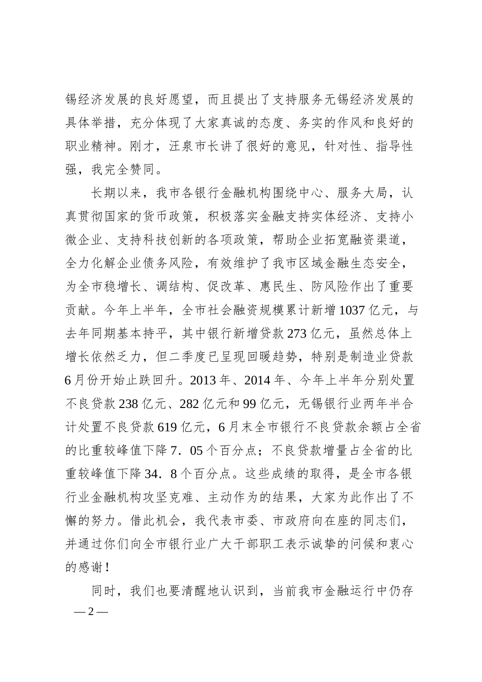 李小敏：在无锡市银行业座谈会上的讲话.docx_第2页