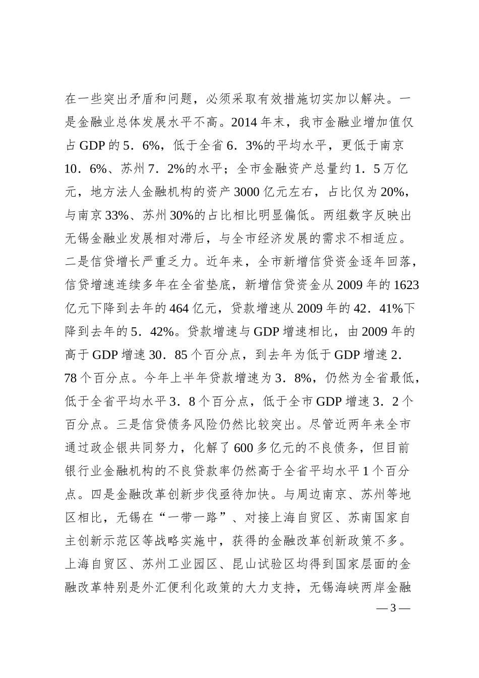 李小敏：在无锡市银行业座谈会上的讲话.docx_第3页