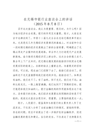李小敏：在无锡市银行业座谈会上的讲话.docx
