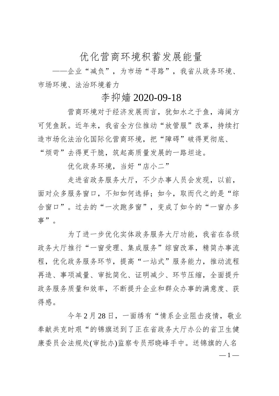 李抑嫱：优化营商环境积蓄发展能量——企业“减负”，为市场“寻路”，我省从政务环境、市场环境、法治环境着力.docx_第1页