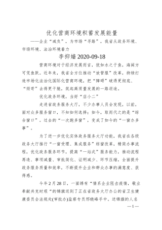 李抑嫱：优化营商环境积蓄发展能量——企业“减负”，为市场“寻路”，我省从政务环境、市场环境、法治环境着力.docx