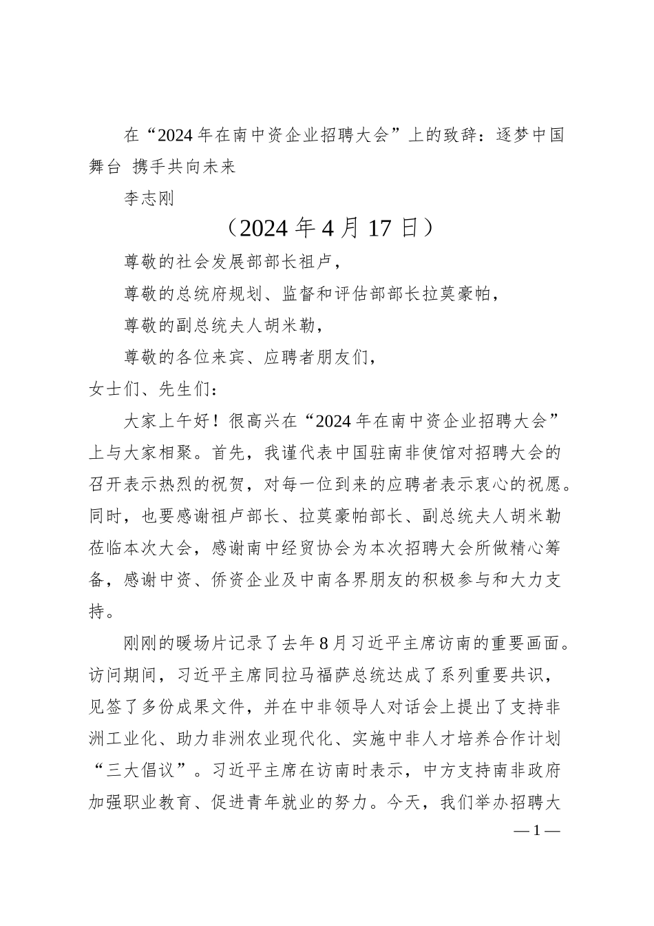 李志刚：在年在南中资企业招聘大会上的致辞.docx_第1页