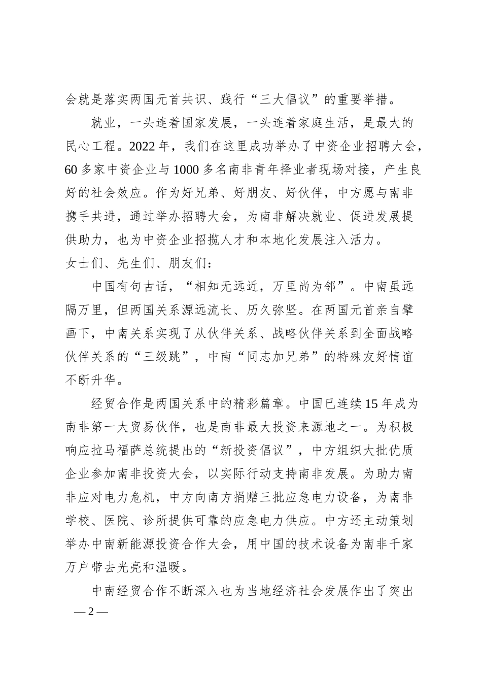李志刚：在年在南中资企业招聘大会上的致辞.docx_第2页