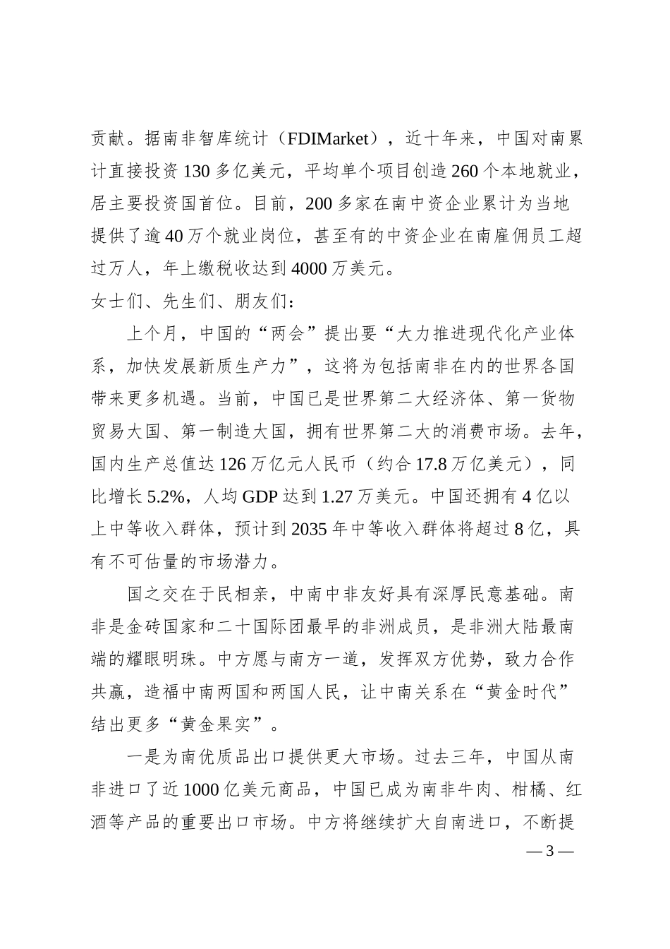 李志刚：在年在南中资企业招聘大会上的致辞.docx_第3页