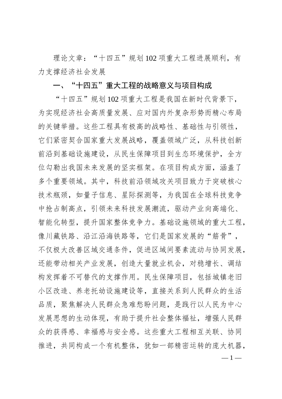 理论文章：“十四五”规划102项重大工程进展顺利，有力支撑经济社会发展.docx_第1页