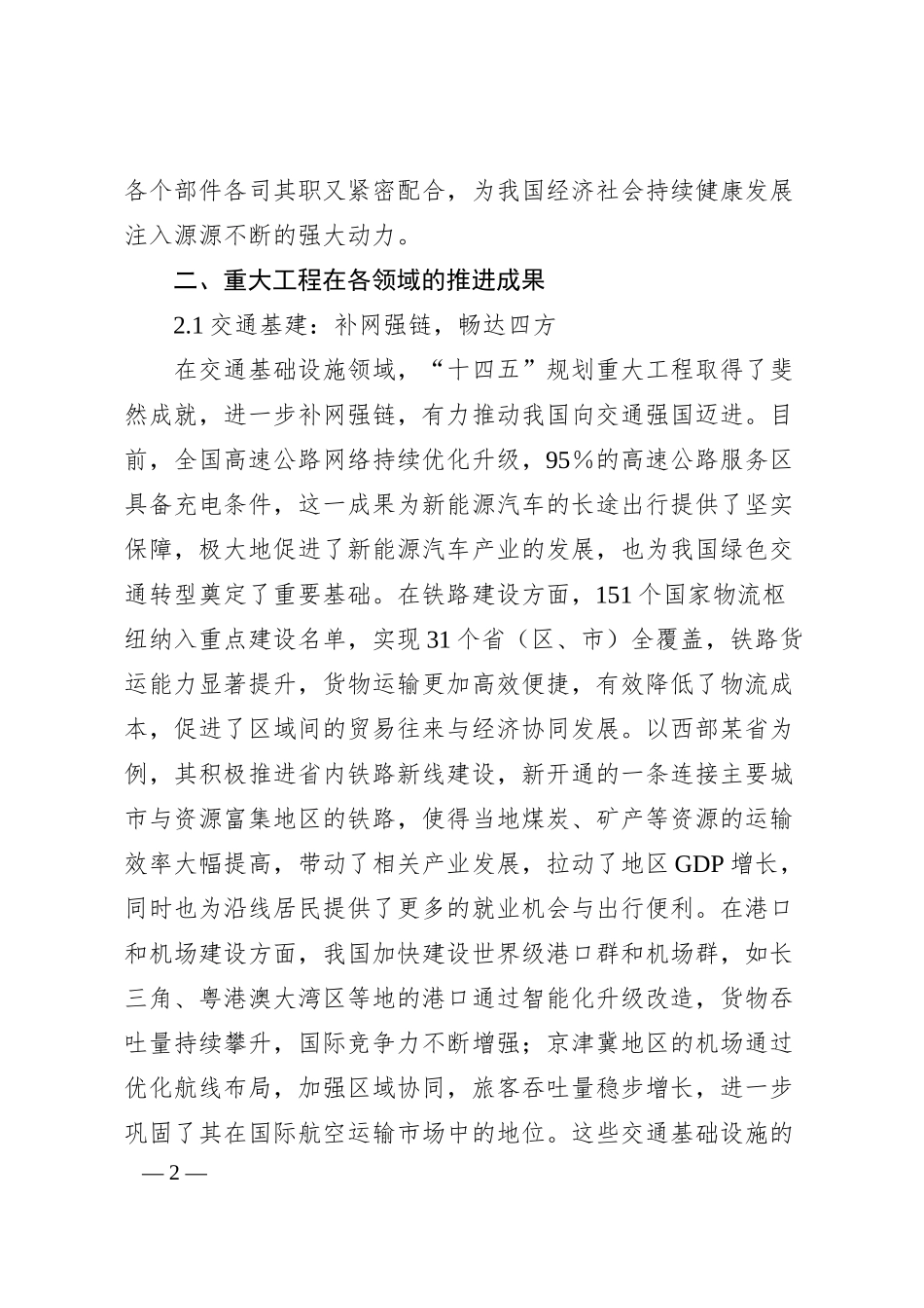 理论文章：“十四五”规划102项重大工程进展顺利，有力支撑经济社会发展.docx_第2页