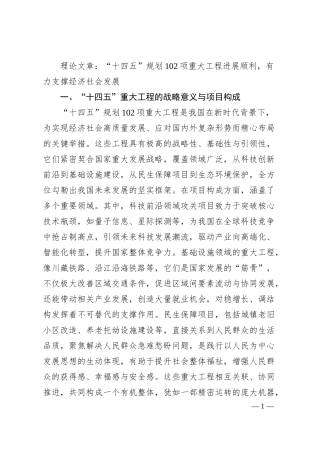 理论文章：“十四五”规划102项重大工程进展顺利，有力支撑经济社会发展.docx