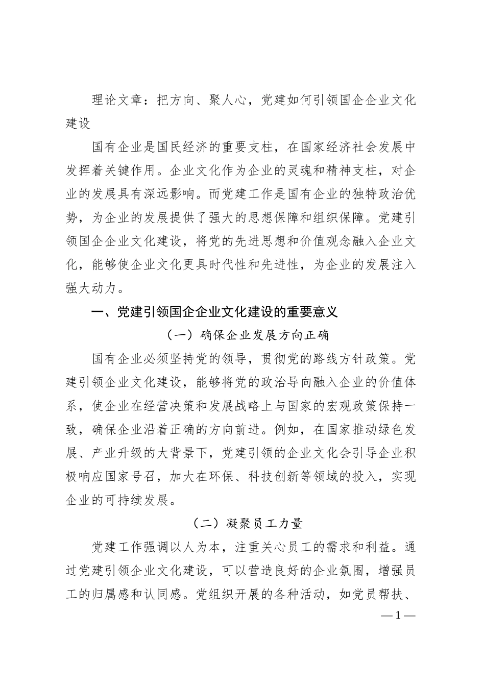 理论文章：把方向、聚人心，党建如何引领国企企业文化建设.docx_第1页