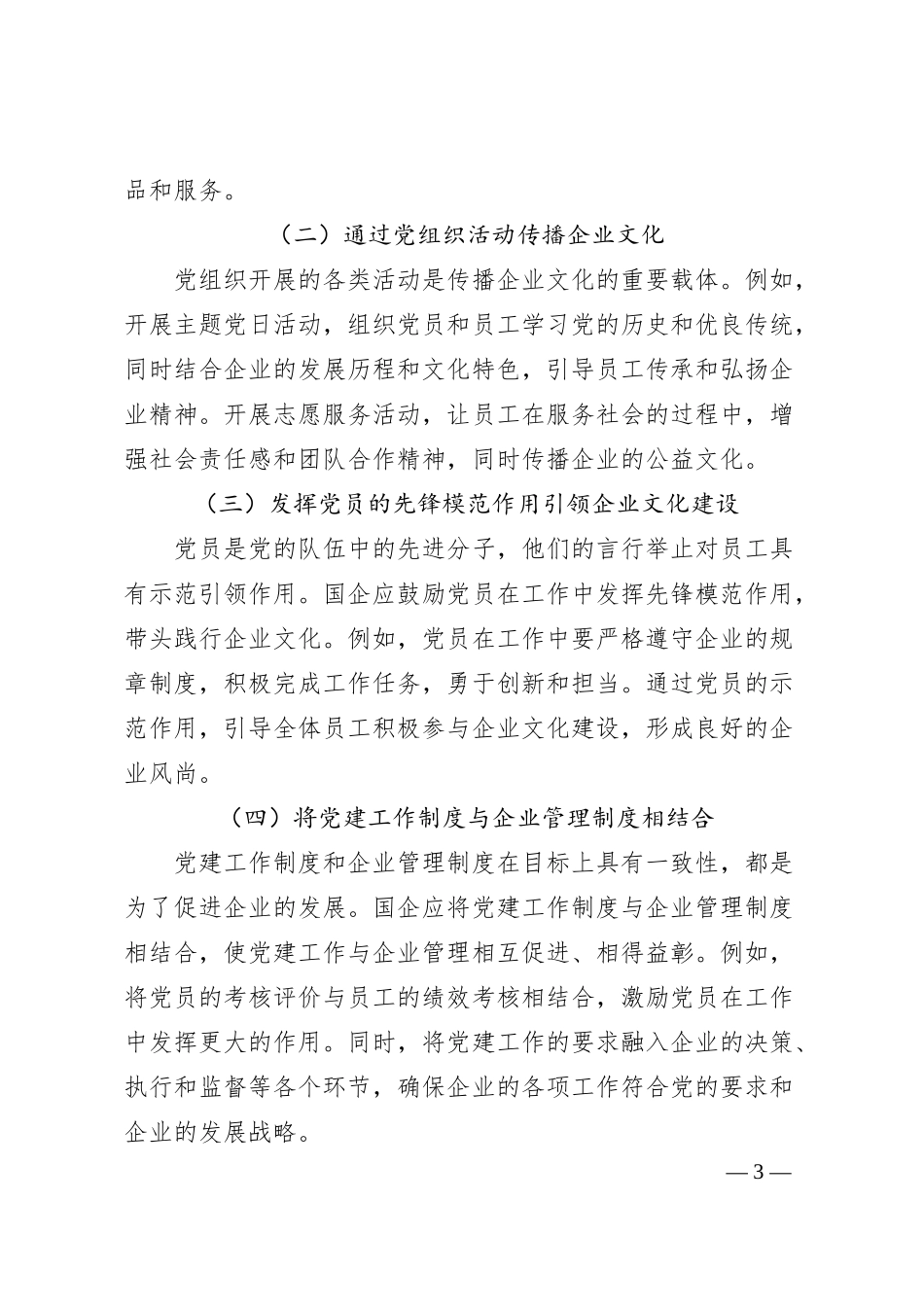 理论文章：把方向、聚人心，党建如何引领国企企业文化建设.docx_第3页