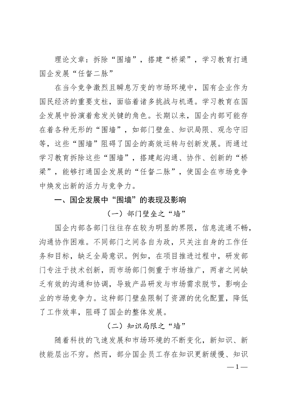 理论文章：拆除“围墙”，搭建“桥梁”，学习教育打通国企发展“任督二脉”.docx_第1页
