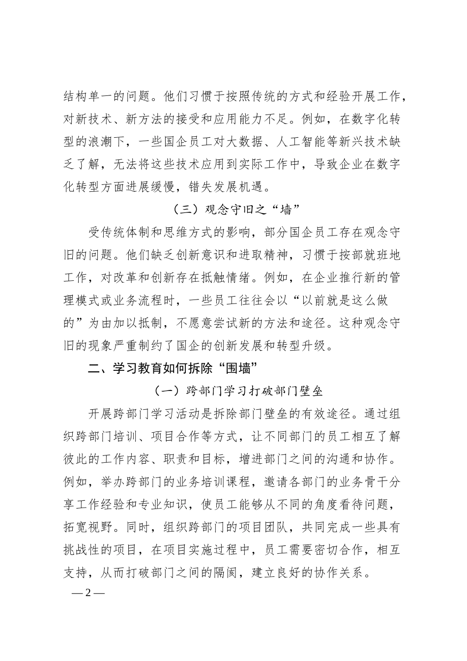 理论文章：拆除“围墙”，搭建“桥梁”，学习教育打通国企发展“任督二脉”.docx_第2页