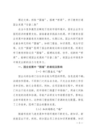 理论文章：拆除“围墙”，搭建“桥梁”，学习教育打通国企发展“任督二脉”.docx