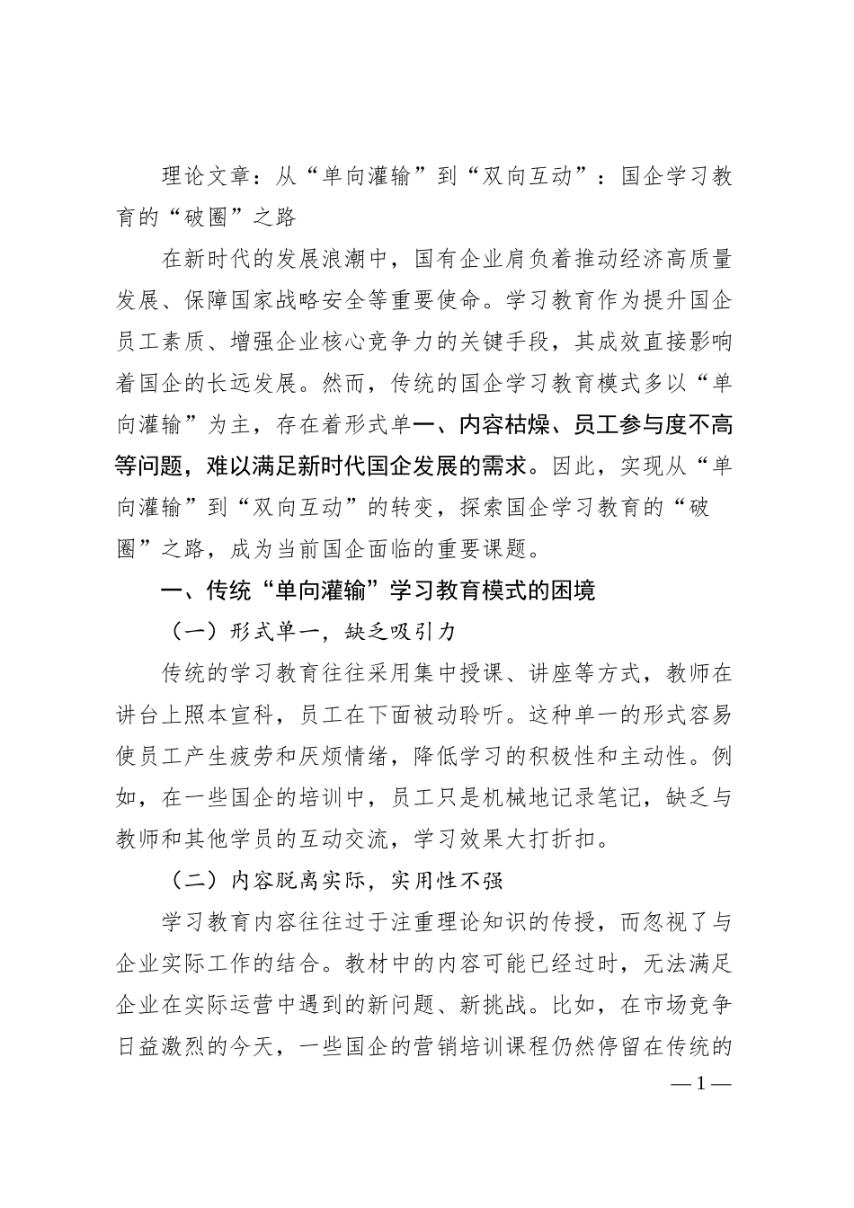 理论文章：从“单向灌输”到“双向互动”：国企学习教育的“破圈”之路.docx_第1页