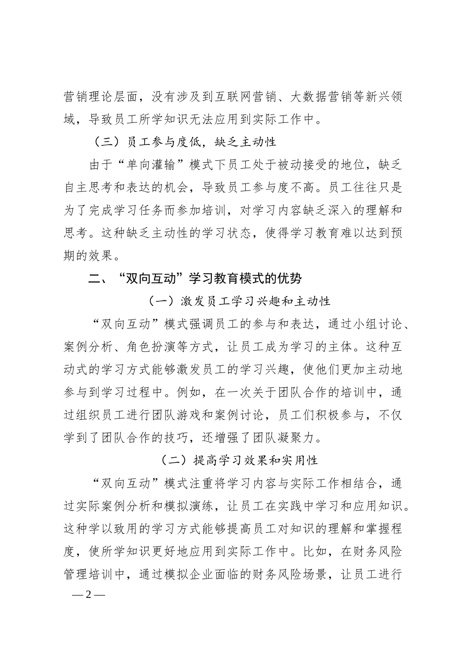 理论文章：从“单向灌输”到“双向互动”：国企学习教育的“破圈”之路.docx_第2页