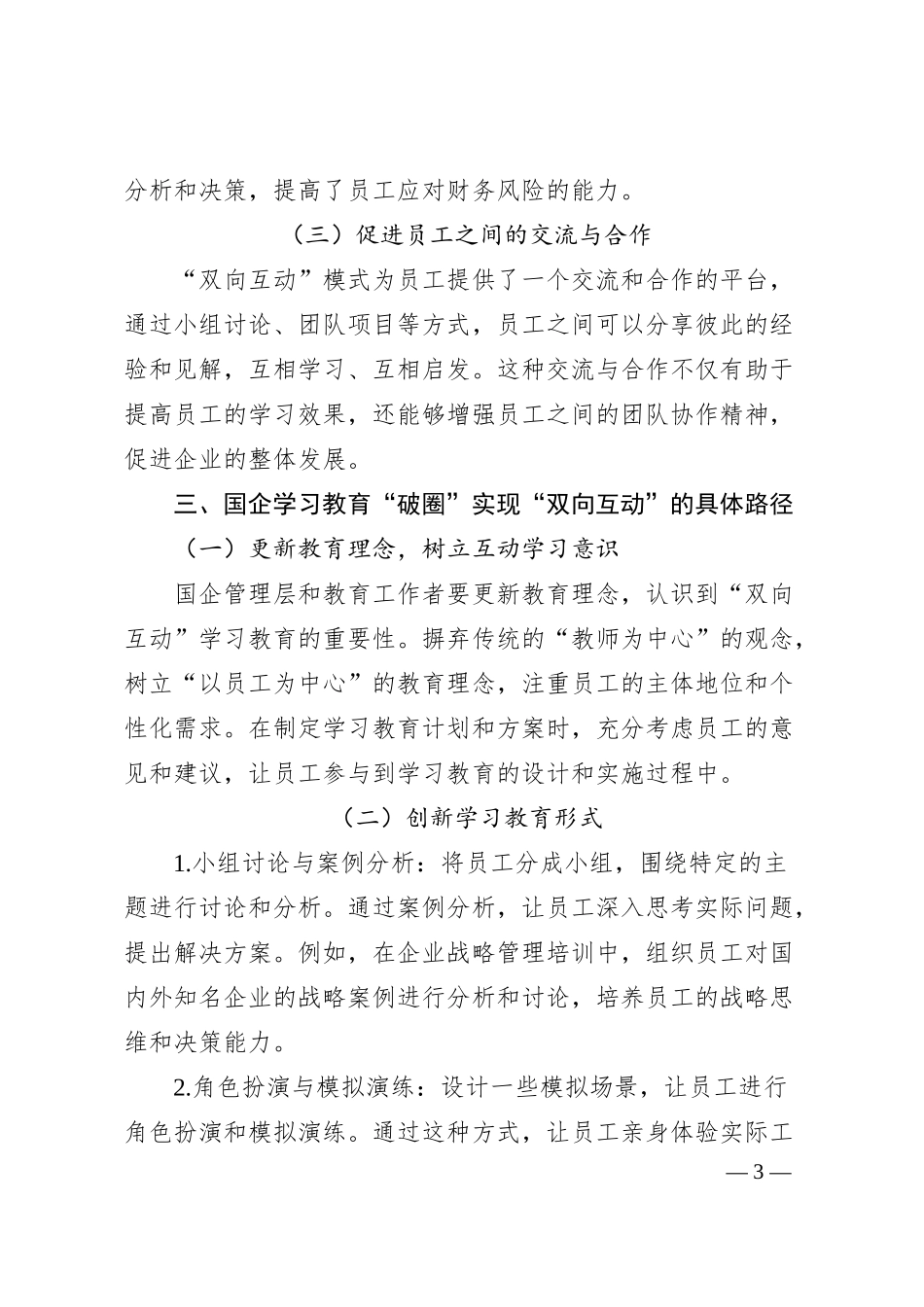 理论文章：从“单向灌输”到“双向互动”：国企学习教育的“破圈”之路.docx_第3页