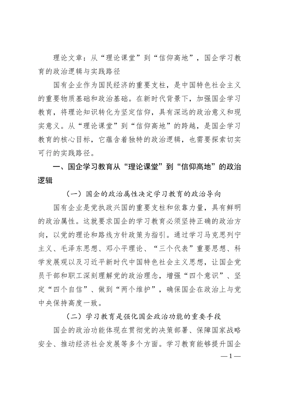 理论文章：从“理论课堂”到“信仰高地”，国企学习教育的政治逻辑与实践路径.docx_第1页