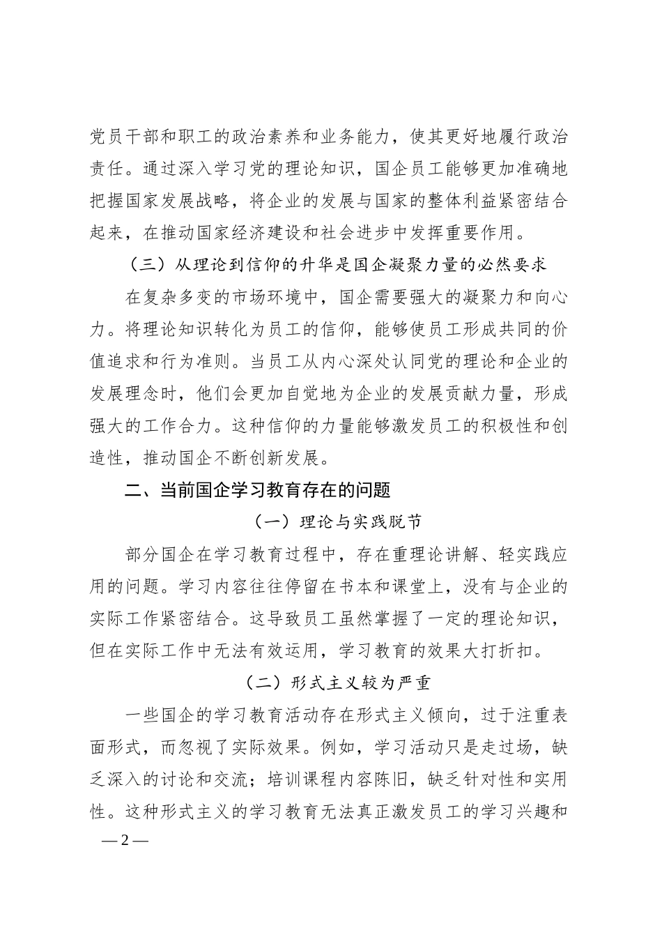 理论文章：从“理论课堂”到“信仰高地”，国企学习教育的政治逻辑与实践路径.docx_第2页