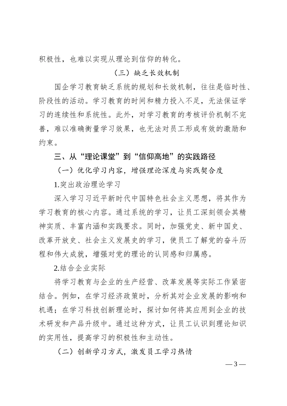 理论文章：从“理论课堂”到“信仰高地”，国企学习教育的政治逻辑与实践路径.docx_第3页