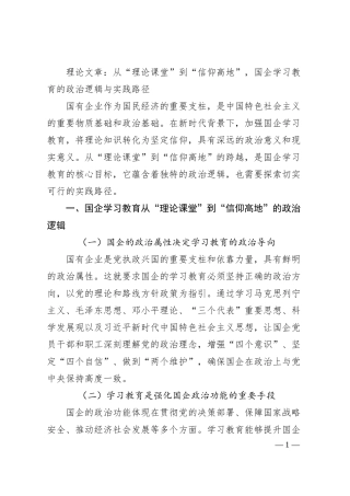理论文章：从“理论课堂”到“信仰高地”，国企学习教育的政治逻辑与实践路径.docx