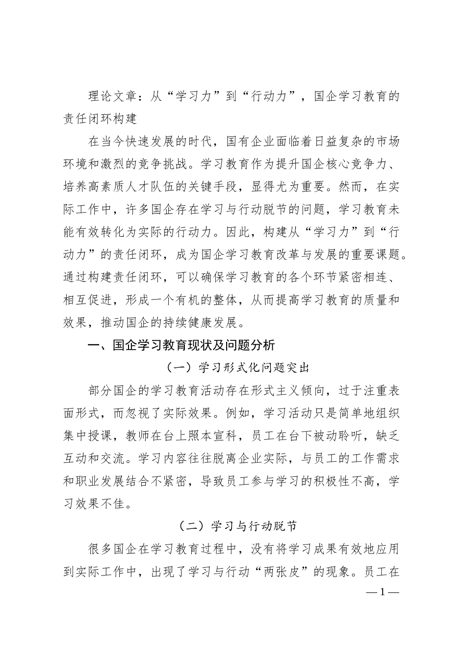 理论文章：从“学习力”到“行动力”，国企学习教育的责任闭环构建.docx_第1页