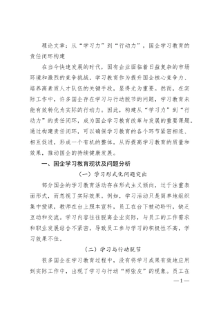 理论文章：从“学习力”到“行动力”，国企学习教育的责任闭环构建.docx