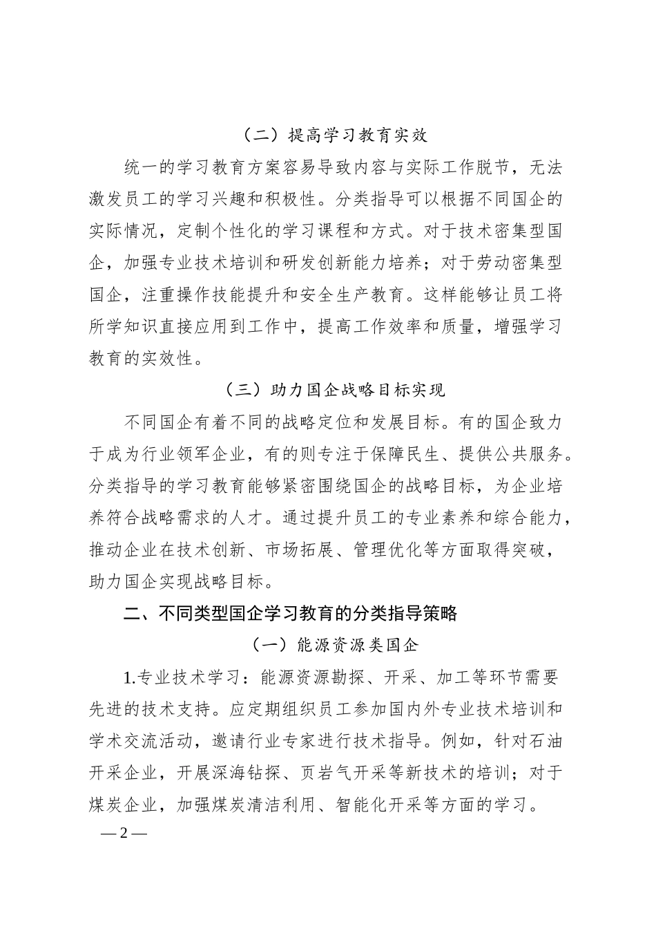 理论文章：分类指导守初心，国企学习教育赋能高质量发展.docx_第2页