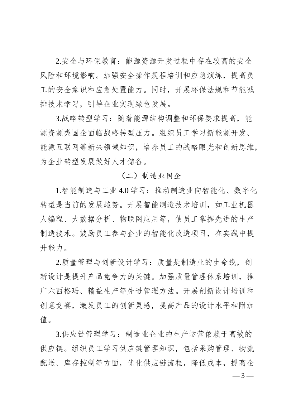 理论文章：分类指导守初心，国企学习教育赋能高质量发展.docx_第3页