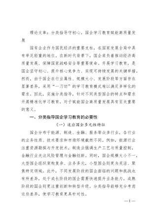 理论文章：分类指导守初心，国企学习教育赋能高质量发展.docx
