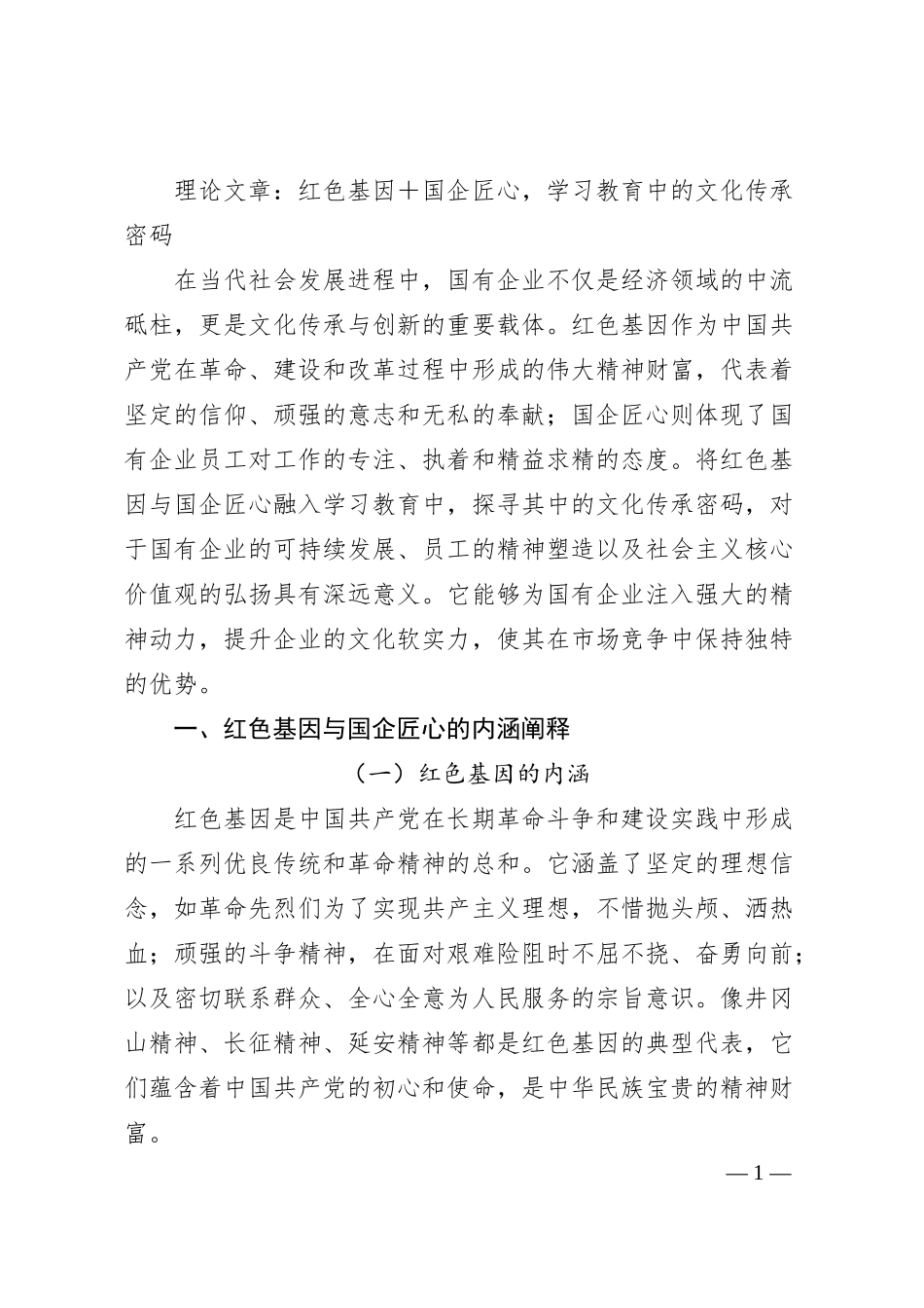 理论文章：红色基因＋国企匠心，学习教育中的文化传承密码.docx_第1页