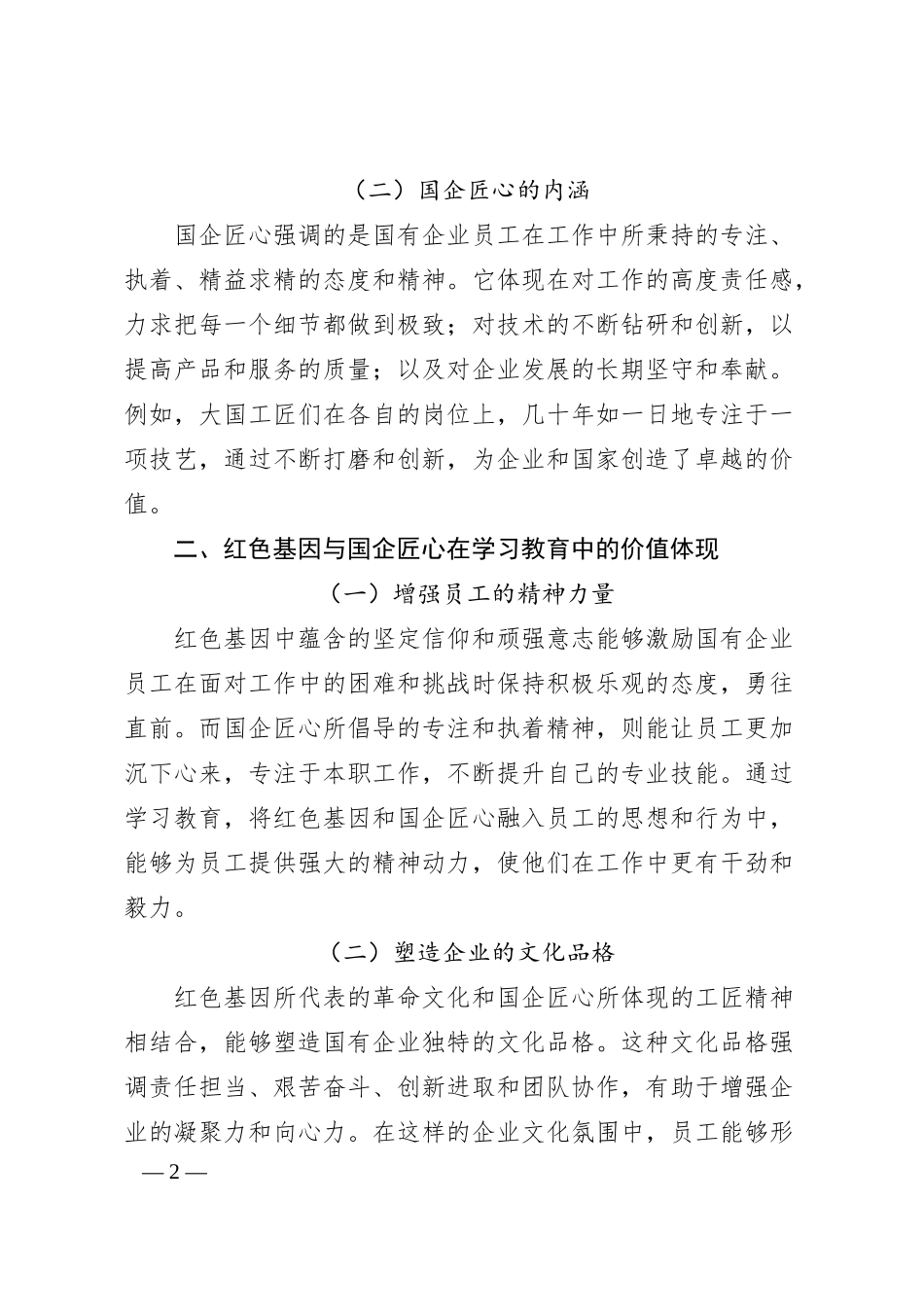 理论文章：红色基因＋国企匠心，学习教育中的文化传承密码.docx_第2页